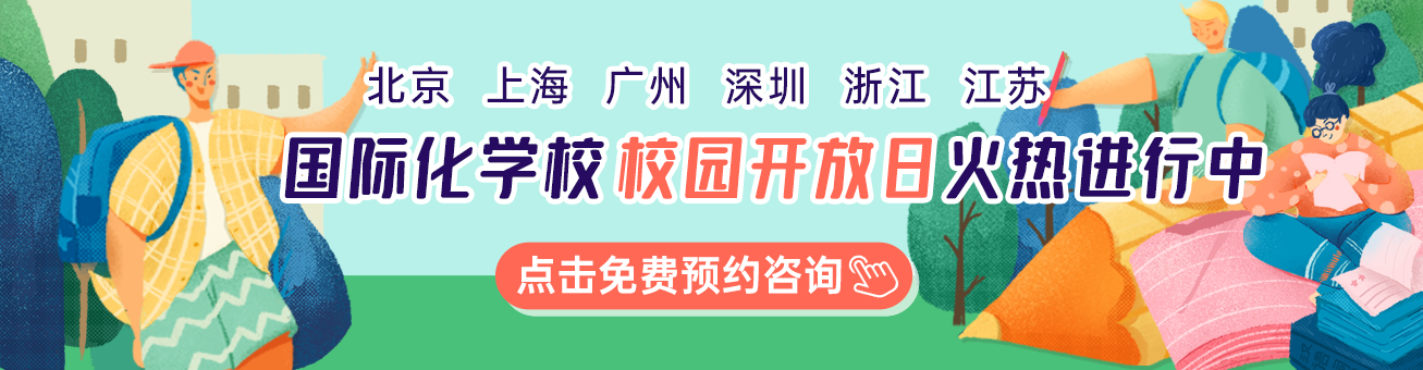 國際學(xué)校校園開放日