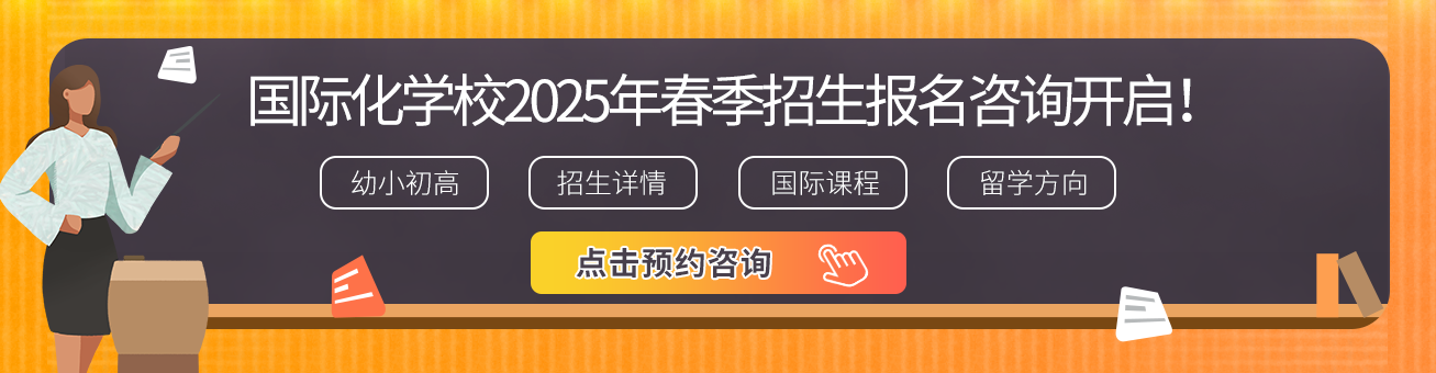 國際化學(xué)校2025招生