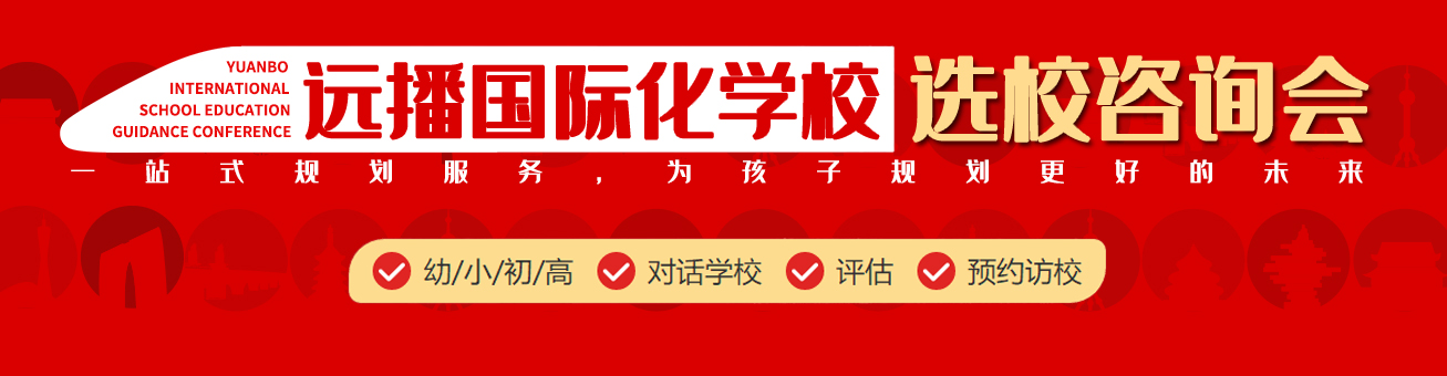 國際學(xué)校擇校咨詢會(huì)