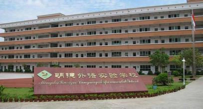 深圳市明德實驗雙語學校