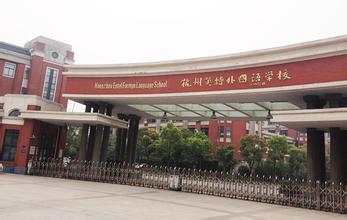 杭州英特外國語學校