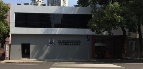 寧波赫德實驗學校