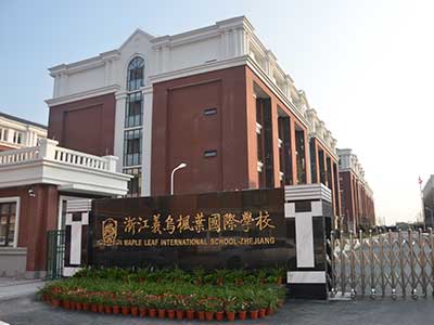 浙江義烏楓葉國際學校
