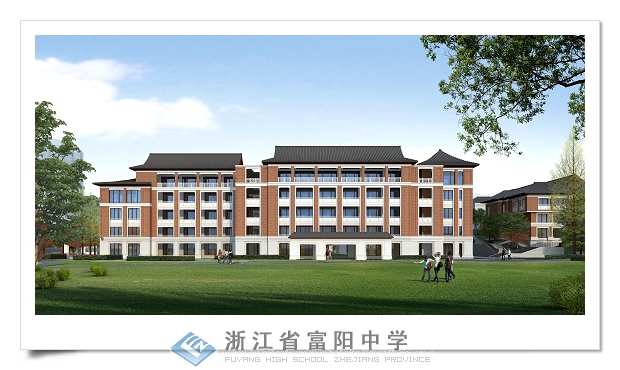 浙江富陽中學國際部