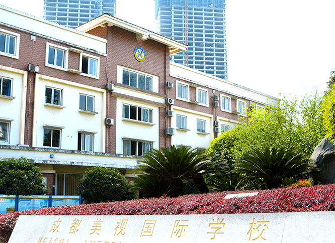 成都美視國際學校2025年招生簡章