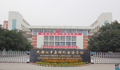 成都市錦江區嘉祥外國語高級中學2025年招生簡章