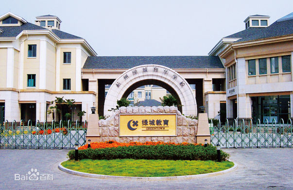 杭州綠城育華學校