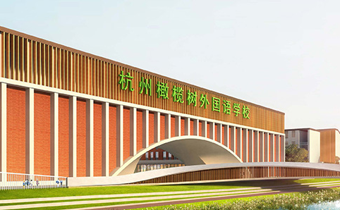 北外附屬杭州橄欖樹學校