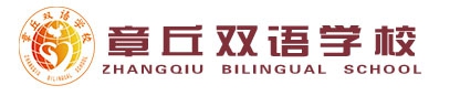 章丘雙語學校