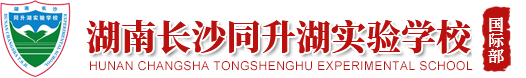 長沙同升湖實(shí)驗(yàn)學(xué)校