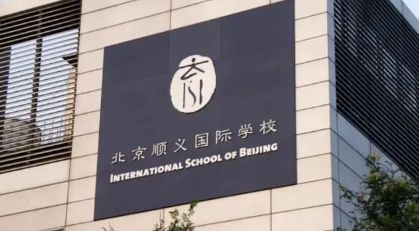 北京順義國際學(xué)校