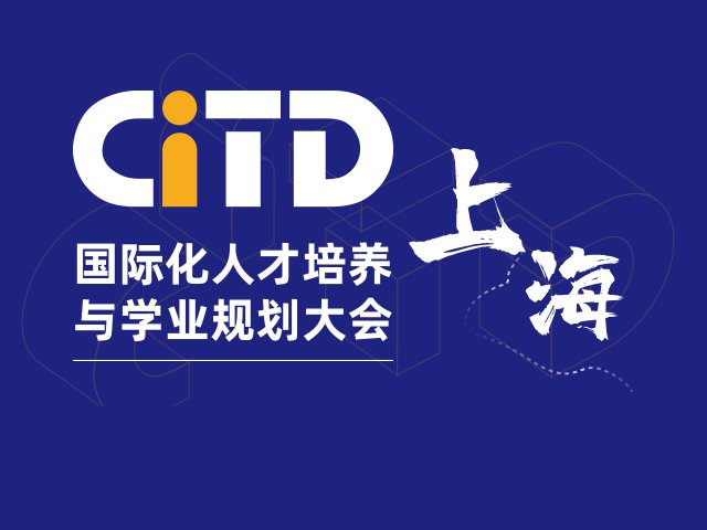 上海國際化學(xué)校咨詢會-2024年03月09日遠播教育CITD國際化人才培養(yǎng)