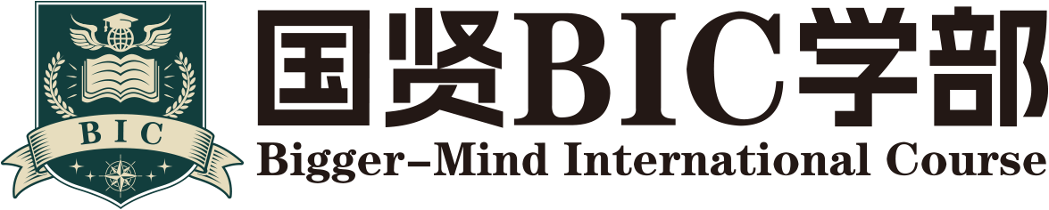 國(guó)賢BIC學(xué)部