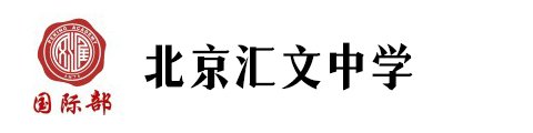 北京匯文中學國際部
