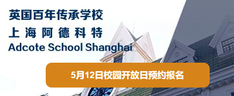 上海阿德科特校園開放日