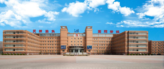 天津英華國(guó)際學(xué)校