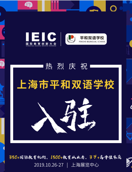 上海平和雙語(yǔ)學(xué)校入駐2019IEIC