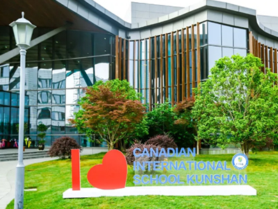 昆山加拿大國際學校
