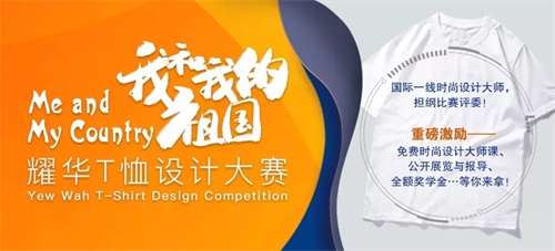 耀華T恤設(shè)計大賽