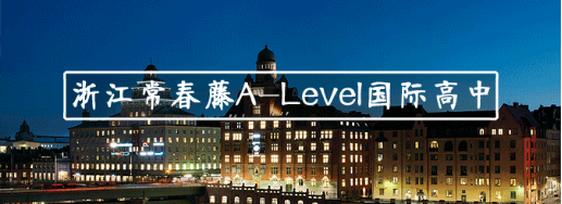 浙江常春藤Alevel國際高中