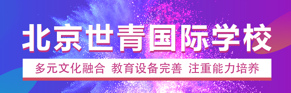 北京世青國際學(xué)校