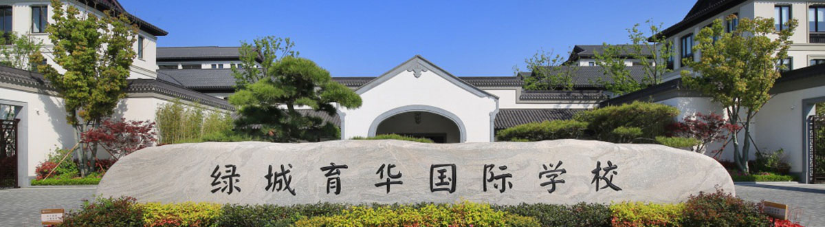 舟山綠城育華國際學(xué)校