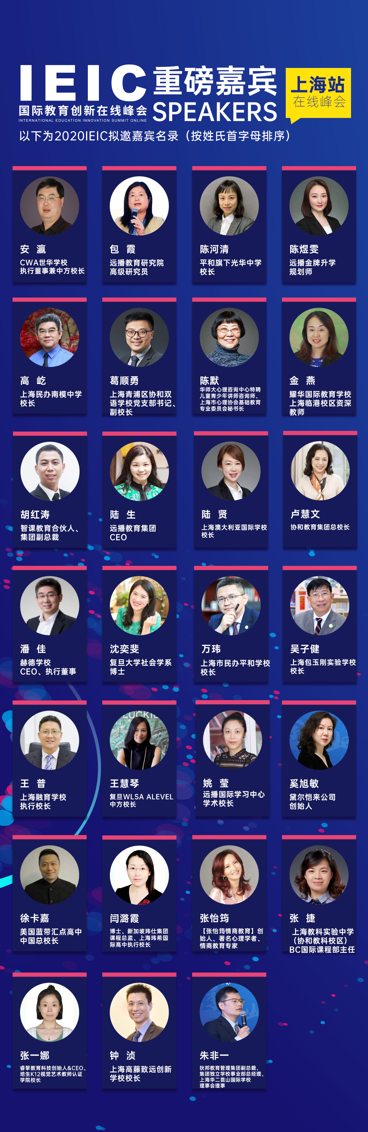 IEIC國際教育創(chuàng)新大會在線峰會嘉賓