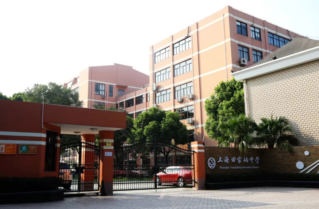上海田家炳中學(xué)
