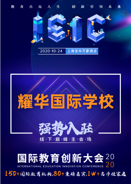 上海耀華國際學校-入駐遠播教育2020年IEIC國際教育創(chuàng)新大會