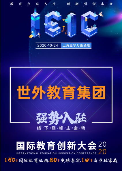 世外教育集團(tuán)-入駐遠(yuǎn)播教育2020年IEIC國際教育創(chuàng)新大會(huì)