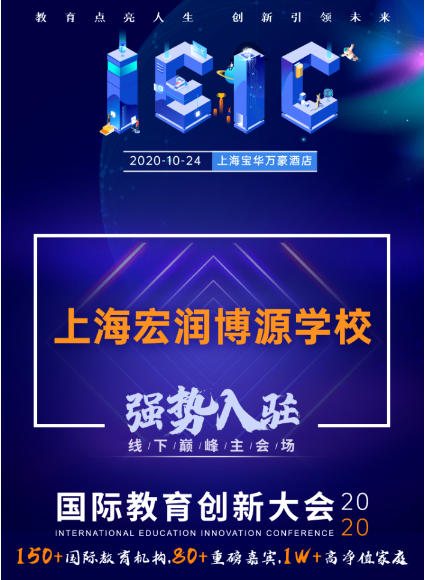 上海宏潤博源學校-入駐遠播2020年IEIC大型國際學校教育展
