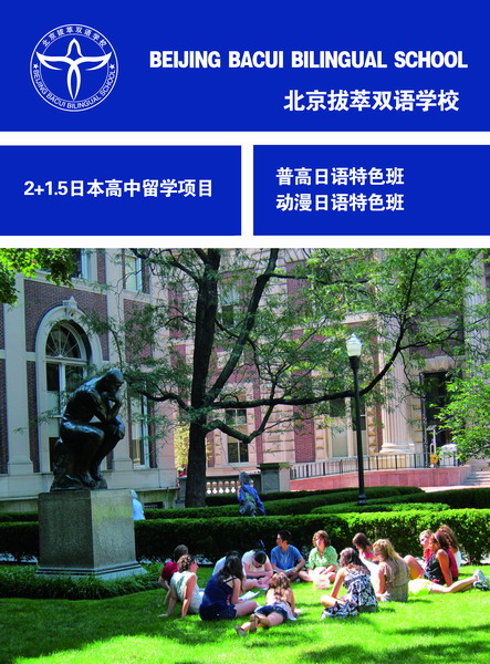 北京拔萃雙語(yǔ)學(xué)校國(guó)際高中課程班介紹