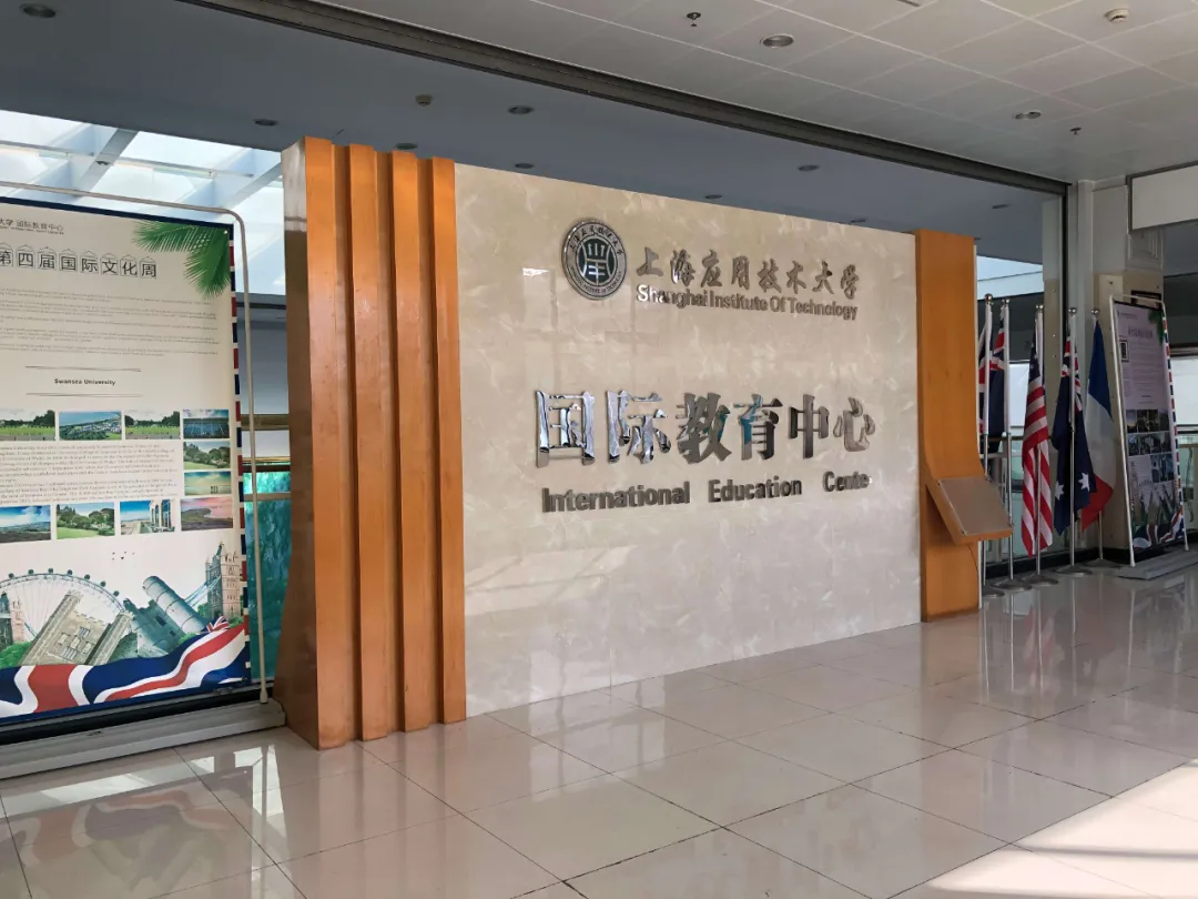 上海應(yīng)用技術(shù)大學(xué)國(guó)際教育中心