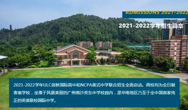 廣州ULC劍橋國際高中&NCPA美式中學(xué)