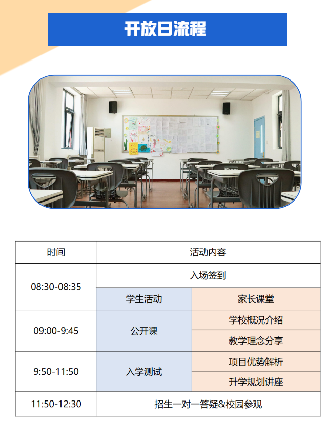 北京市朝陽區(qū)北外附校雙語學(xué)校開放日流程