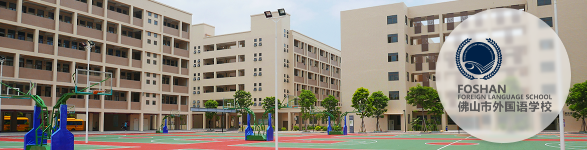 佛山市外國語學(xué)校