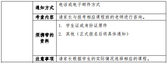 協(xié)和雙語高級中學(xué)(高中國際課程班)選拔方式