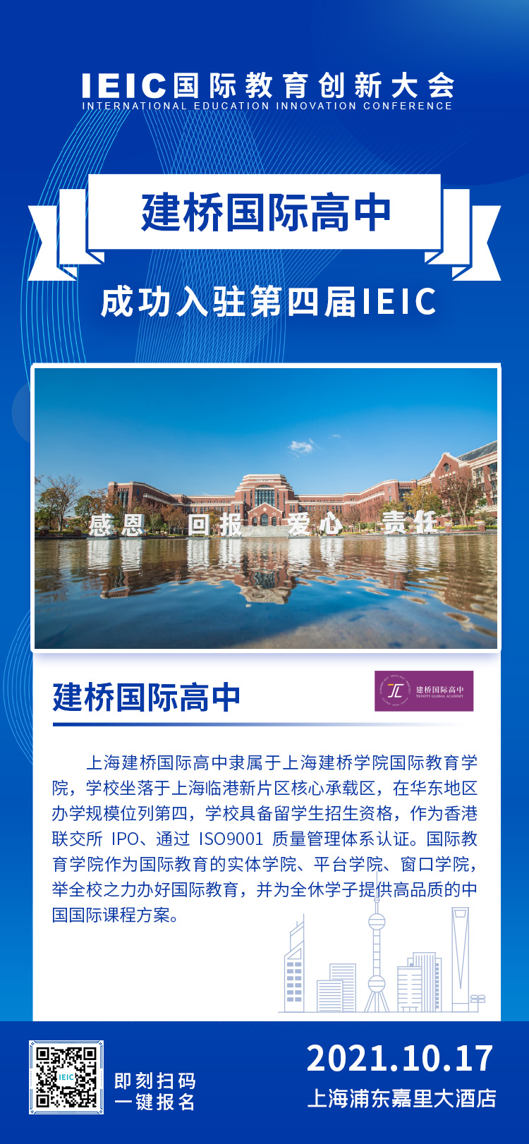 上海建橋國際高中成功入駐參展2021年第四屆IEIC國際教育創(chuàng)新大會