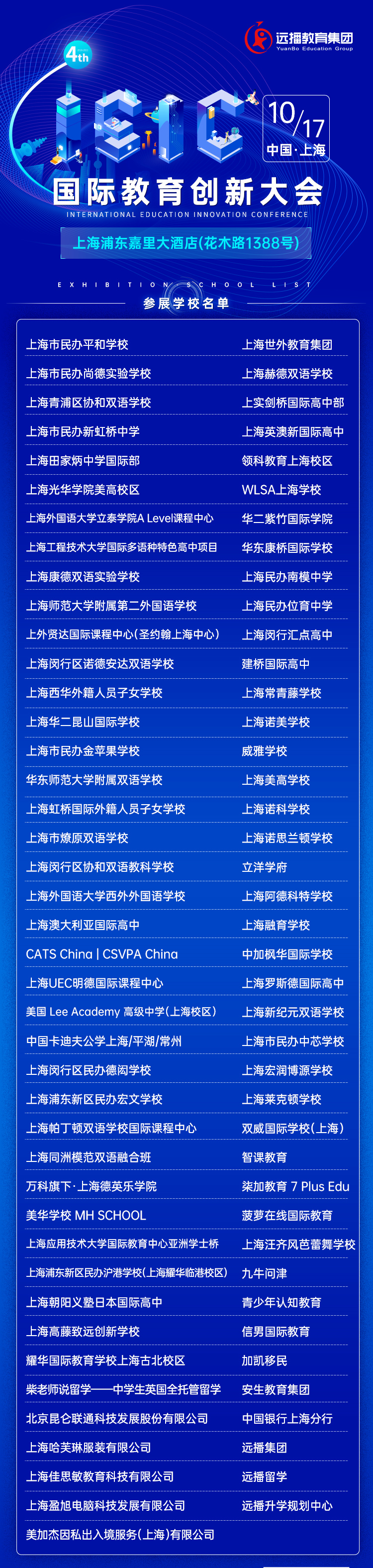 第四屆IEIC大會(huì)參展學(xué)校機(jī)構(gòu)部分名單