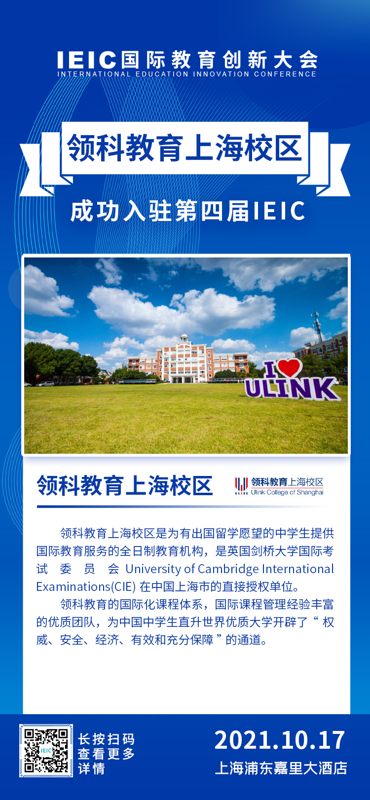 領(lǐng)科教育上海校區(qū)將參展2021年第四屆IEIC國際教育創(chuàng)新大會(huì)