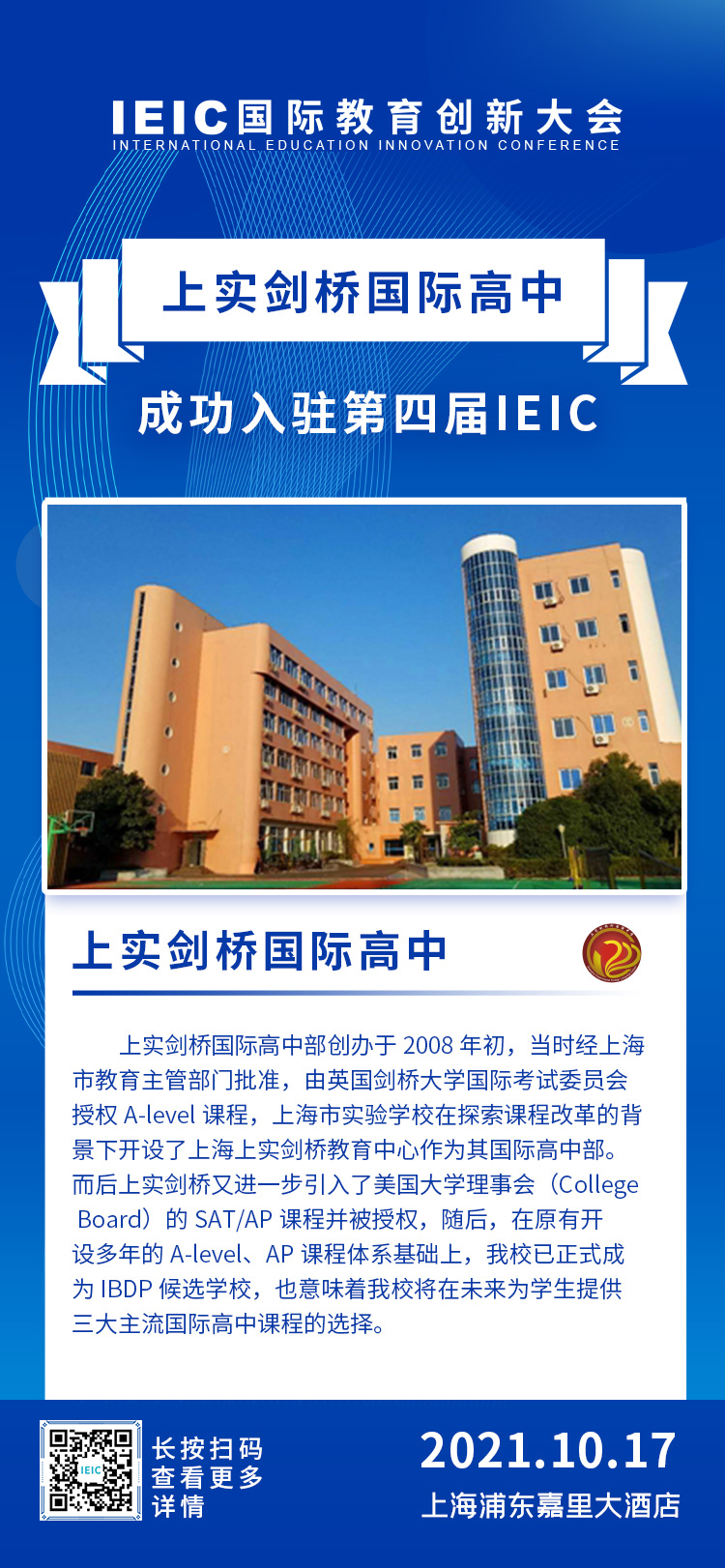 上實劍橋國際高中部|入駐參展2021年遠播第四屆IEIC國際教育創新大會