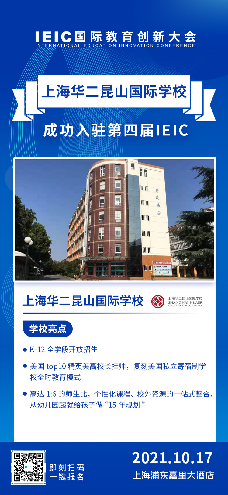 上海華二昆山國(guó)際學(xué)校|入駐參展2021年遠(yuǎn)播第四屆IEIC國(guó)際教育創(chuàng)新大會(huì)