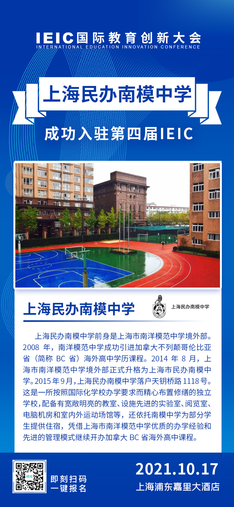 上海民辦南模中學(xué)|入駐參展2021年遠(yuǎn)播第四屆IEIC國際教育創(chuàng)新大會(huì)