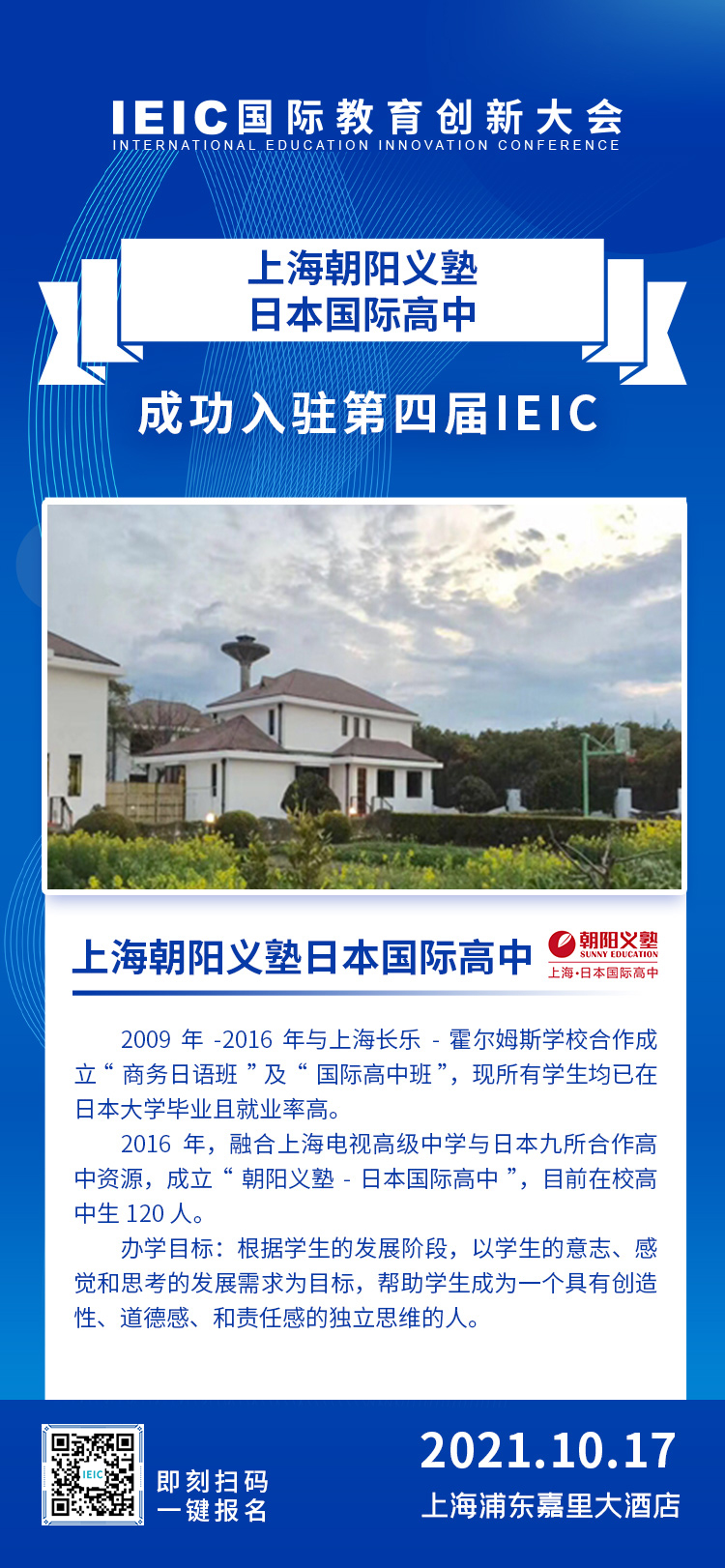 上海朝陽義塾日語特色學校|入駐參展2021年遠播第四屆IEIC國際教育創新大會