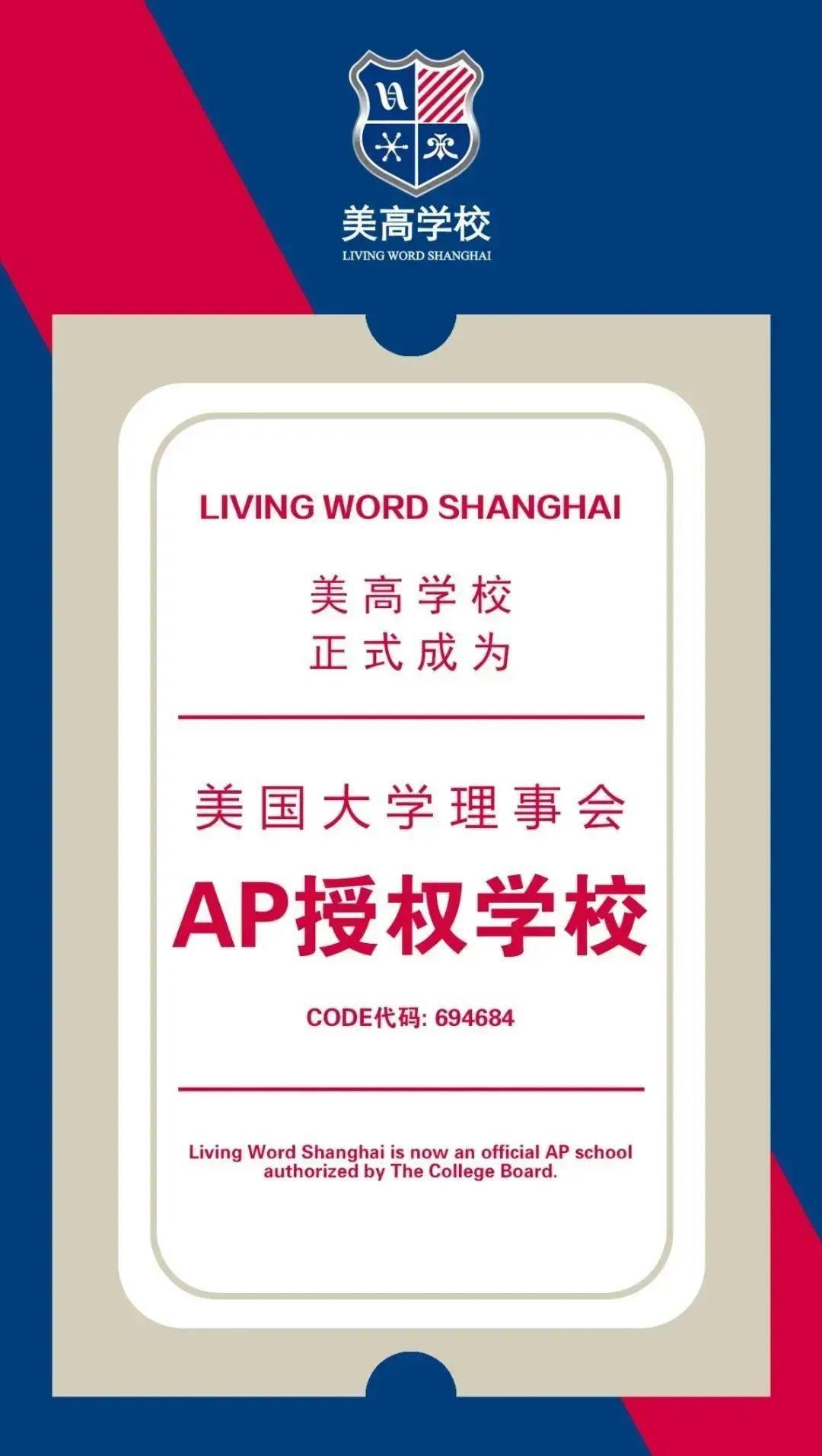 上海美高學校為美國大學理事會認證的AP學校