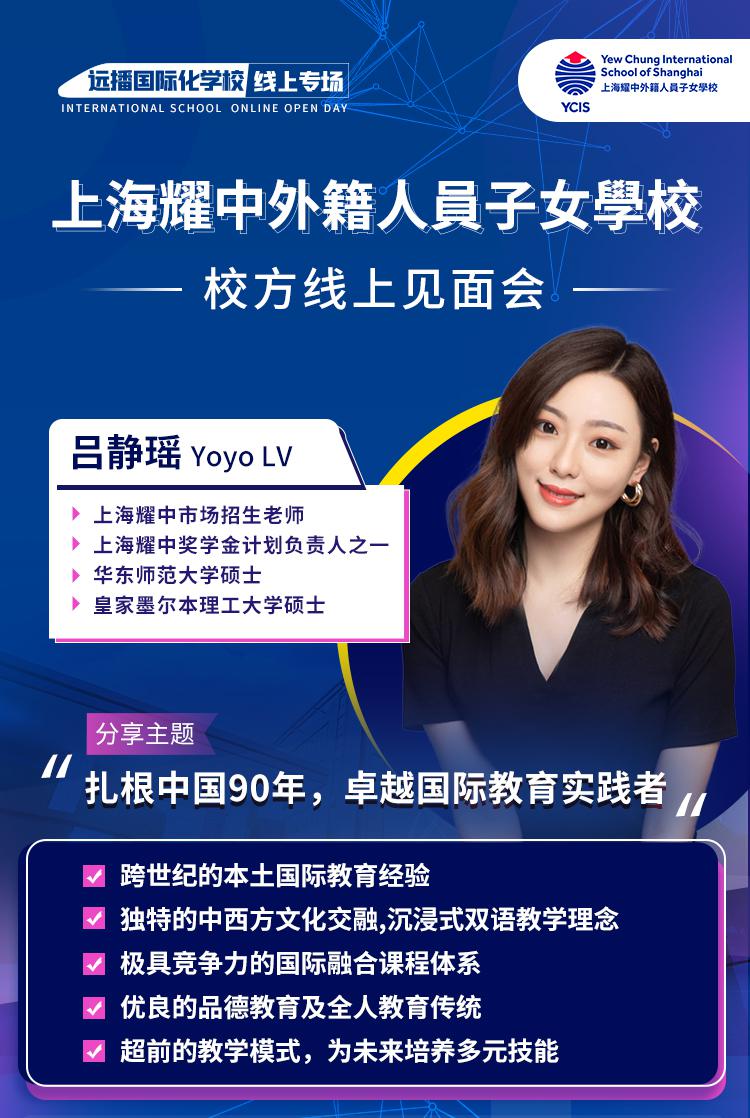 上海耀中外籍人員子女學校6月30日校方線上見面會，快來報名!