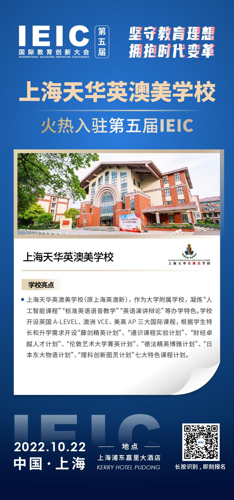 上海天華英澳美國際學(xué)校成功入駐參加2022年遠播第五屆IEIC國際教育創(chuàng)新大會