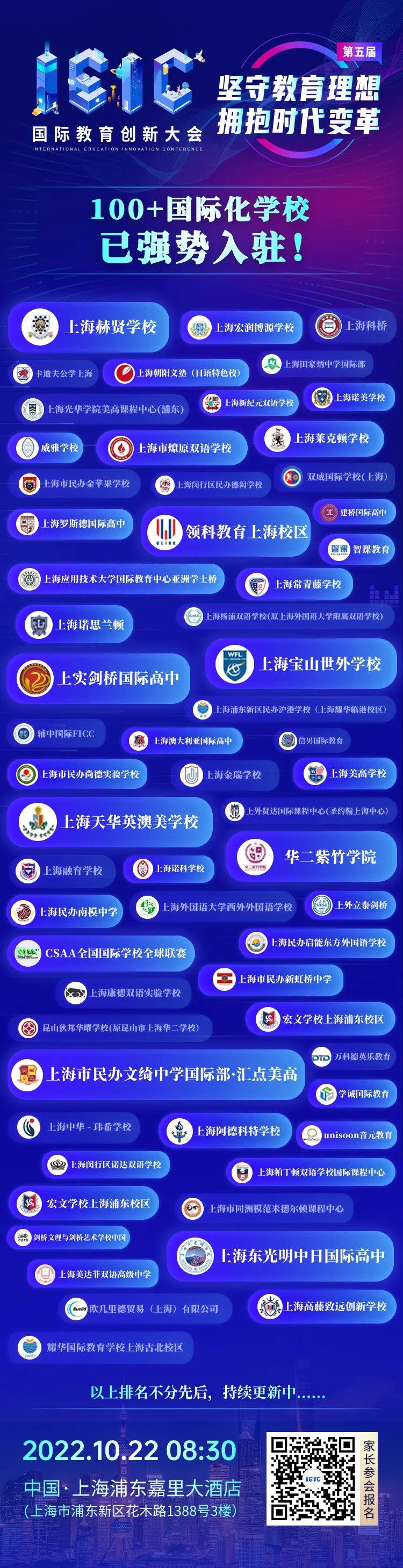 100+熱門國(guó)際化學(xué)校搶先入駐2022年IEIC大會(huì)