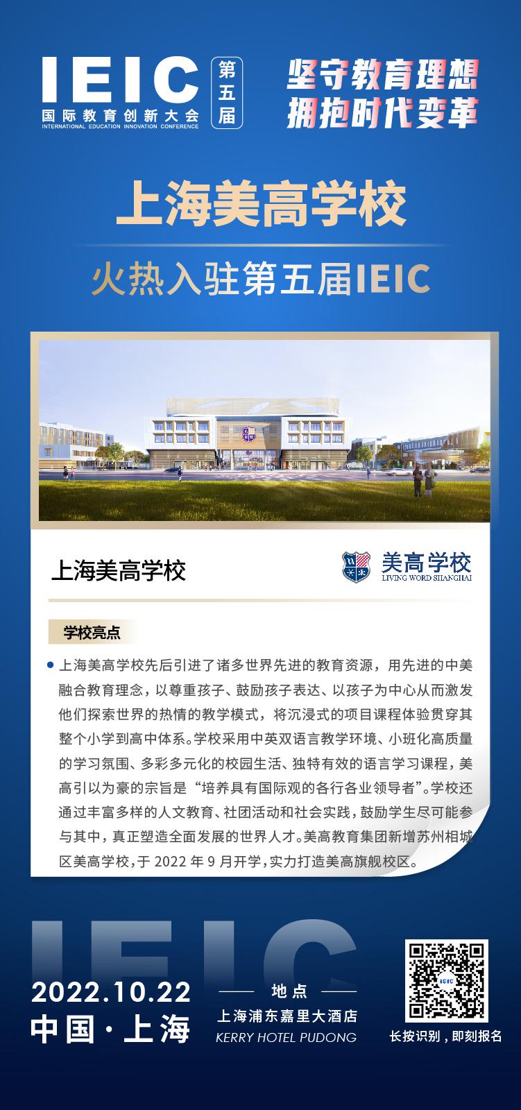 上海美高學(xué)校成功入駐參加2022年遠(yuǎn)播第五屆IEIC國際教育創(chuàng)新大會(huì)