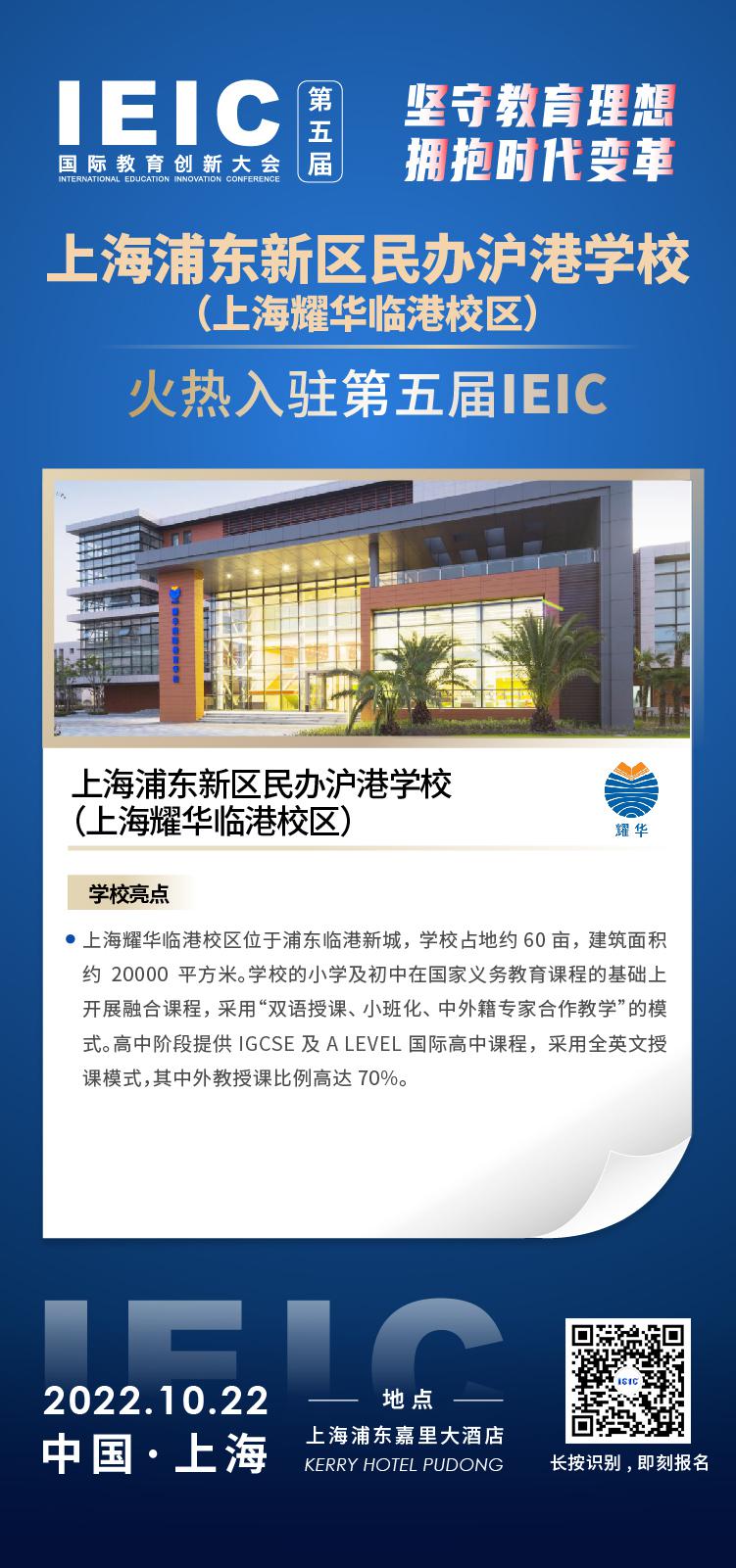 上海耀華臨港校區(qū)成功入駐參加2022年遠(yuǎn)播第五屆IEIC國(guó)際教育創(chuàng)新大會(huì)